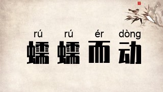 蠕蠕而动