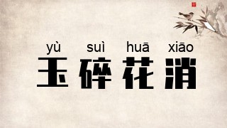 玉碎花消