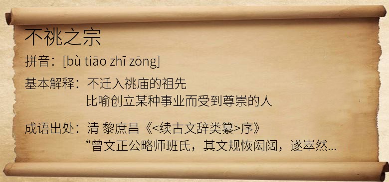 不祧之宗