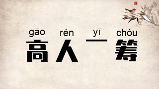 高人一筹