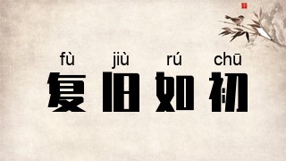 复旧如初