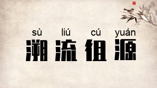溯流徂源
