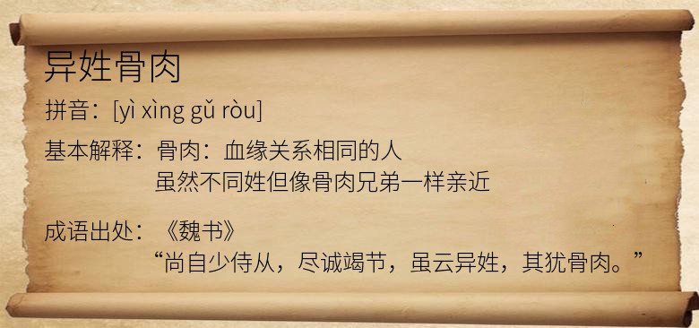 异姓骨肉