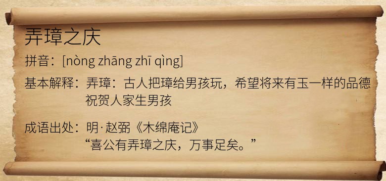 弄璋之庆