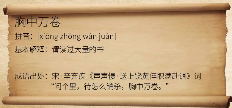 胸中万卷