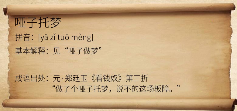 哑子托梦