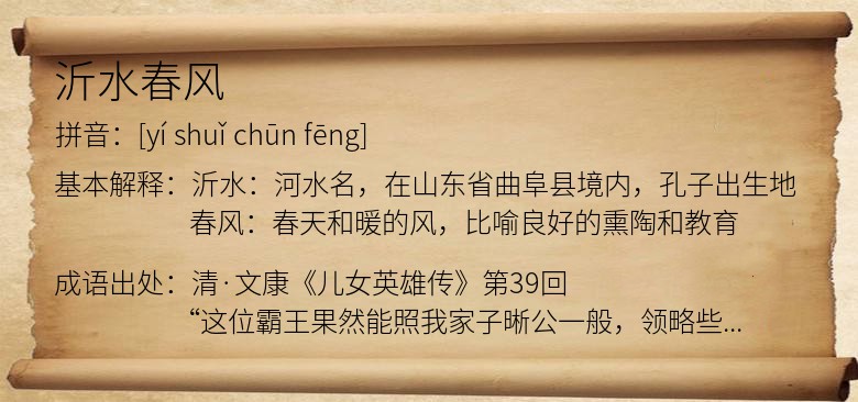 沂水春风