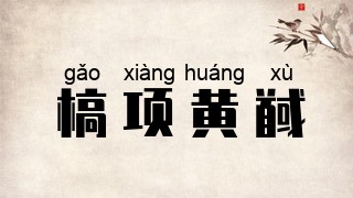 槁项黄馘