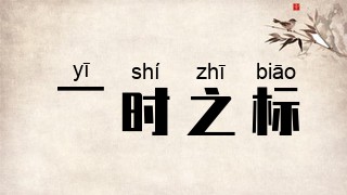 一时之标