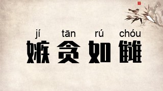 嫉贪如雠