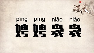 娉娉袅袅