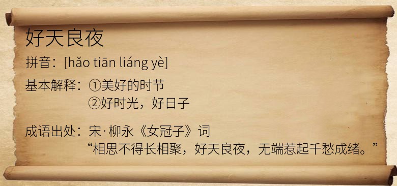 好天良夜