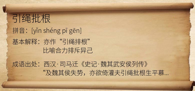 引绳批根