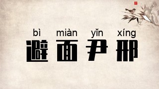 避面尹邢