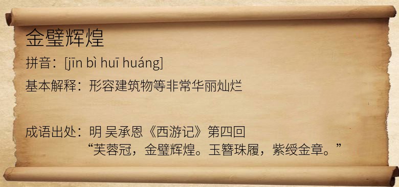 金璧辉煌