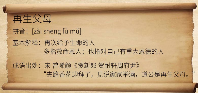 再生父母