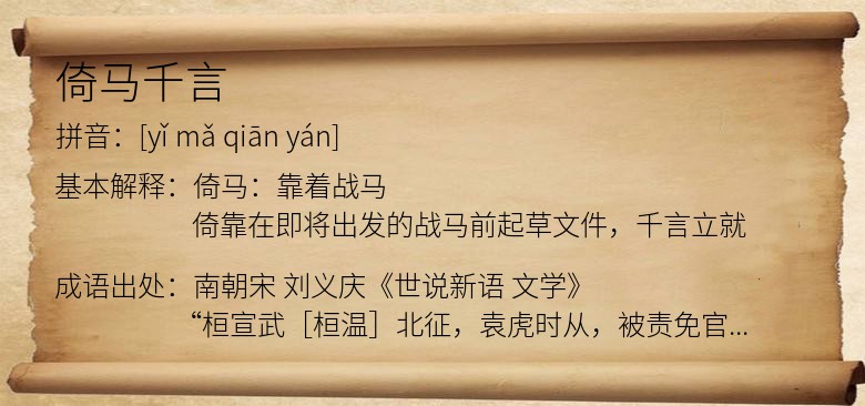 倚马千言