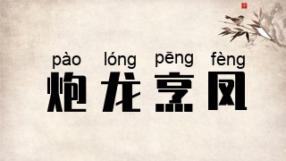 炮龙烹凤