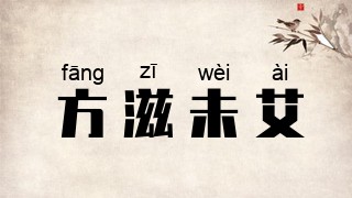 方滋未艾