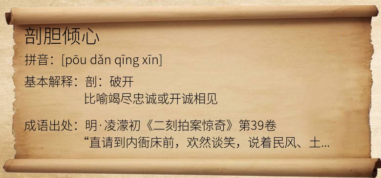 剖胆倾心