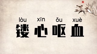 镂心呕血