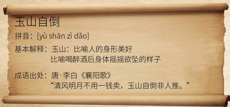 玉山自倒