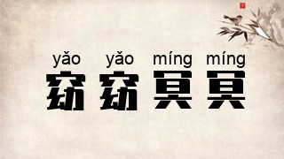 窈窈冥冥
