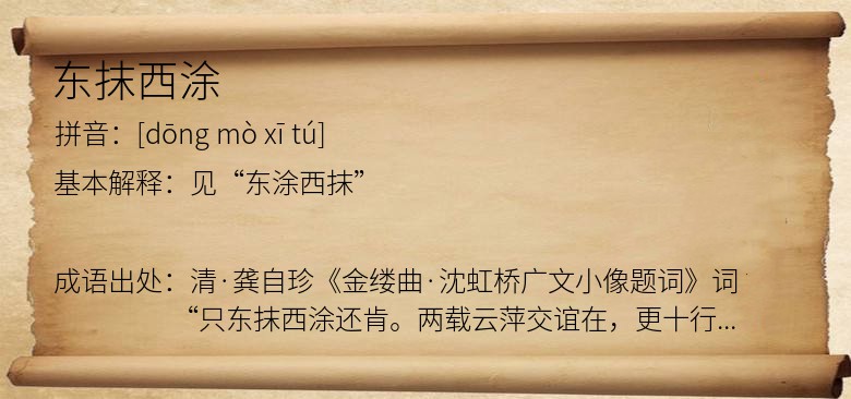 东抹西涂