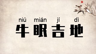 牛眠吉地