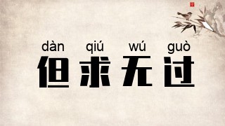 但求无过
