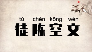 徒陈空文
