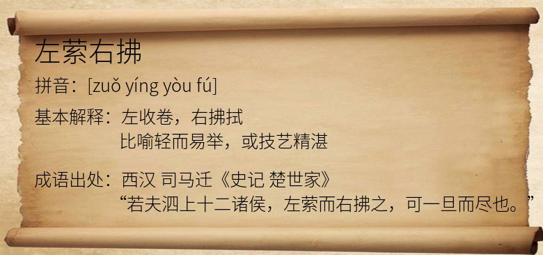 左萦右拂