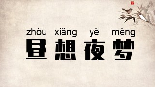 昼想夜梦