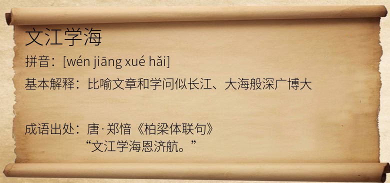 文江学海