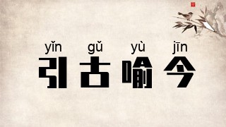 引古喻今