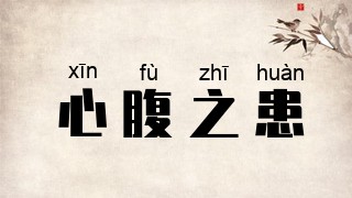 心腹之患