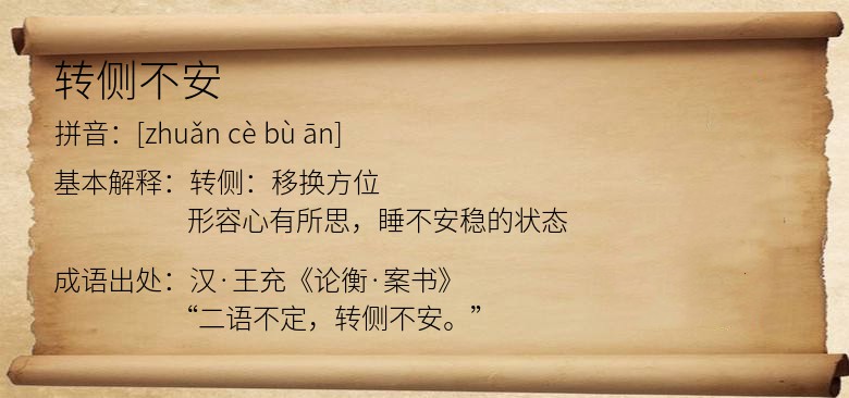 转侧不安