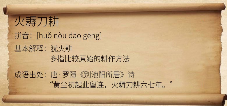 火耨刀耕