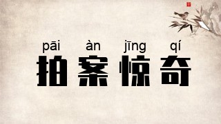 拍案惊奇