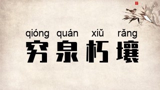 穷泉朽壤