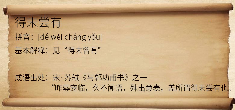 得未尝有