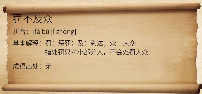 罚不及众
