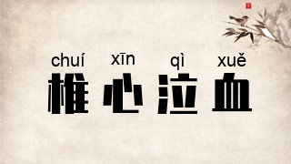 椎心泣血