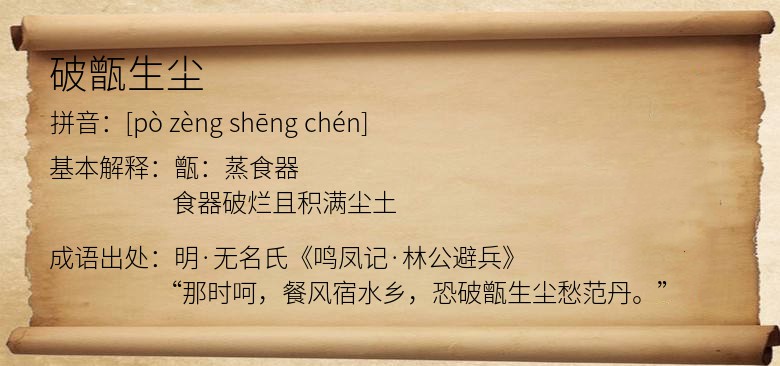 破甑生尘