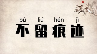 不留痕迹