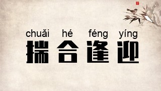 揣合逢迎