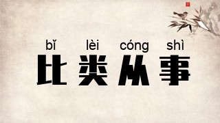 比类从事