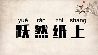 跃然纸上