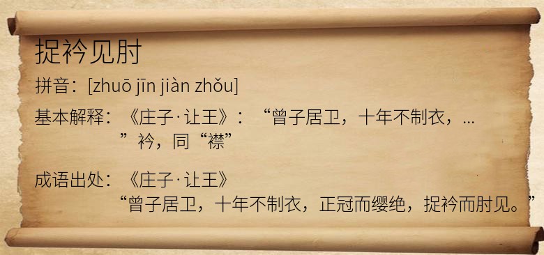 捉衿见肘