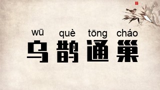 乌鹊通巢